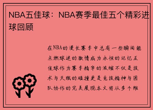 NBA五佳球：NBA赛季最佳五个精彩进球回顾