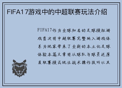 FIFA17游戏中的中超联赛玩法介绍