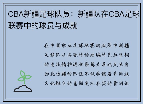 CBA新疆足球队员：新疆队在CBA足球联赛中的球员与成就