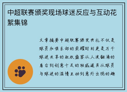 中超联赛颁奖现场球迷反应与互动花絮集锦