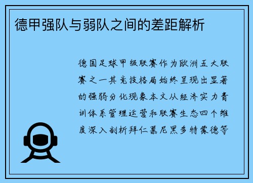 德甲强队与弱队之间的差距解析