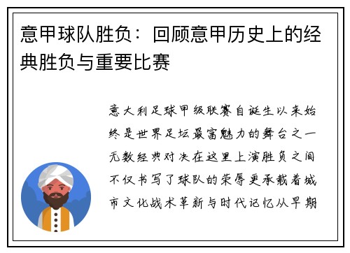 意甲球队胜负：回顾意甲历史上的经典胜负与重要比赛