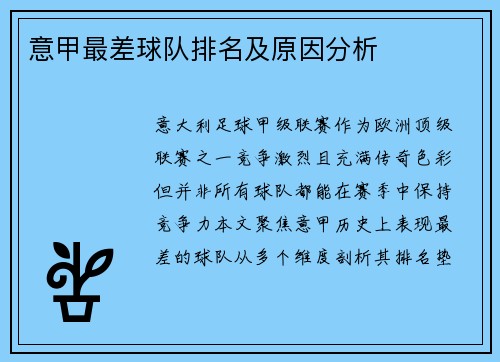 意甲最差球队排名及原因分析