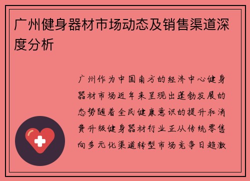 广州健身器材市场动态及销售渠道深度分析