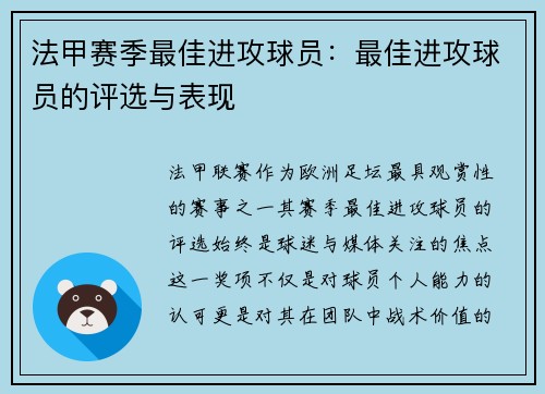 法甲赛季最佳进攻球员：最佳进攻球员的评选与表现