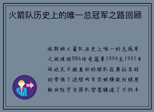 火箭队历史上的唯一总冠军之路回顾
