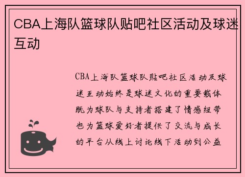 CBA上海队篮球队贴吧社区活动及球迷互动