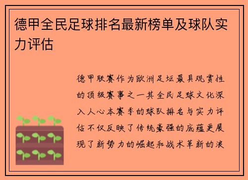 德甲全民足球排名最新榜单及球队实力评估