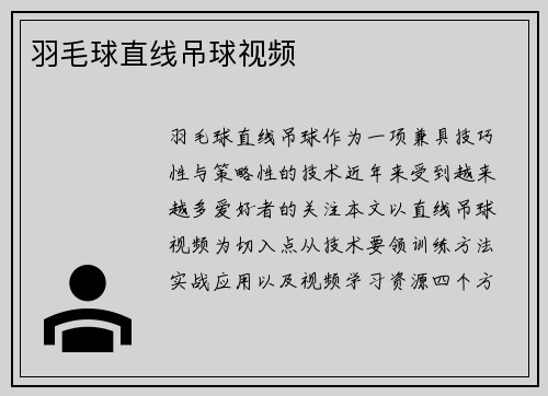 羽毛球直线吊球视频