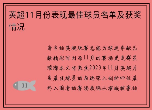 英超11月份表现最佳球员名单及获奖情况