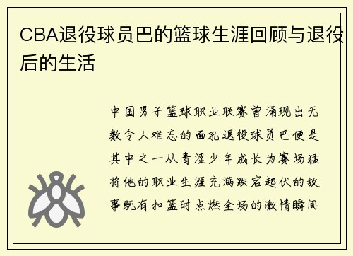 CBA退役球员巴的篮球生涯回顾与退役后的生活