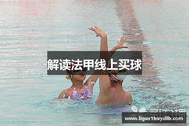 解读法甲线上买球
