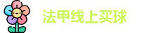 法甲线上买球